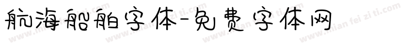 航海船舶字体字体转换