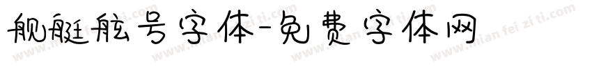 舰艇舷号字体字体转换