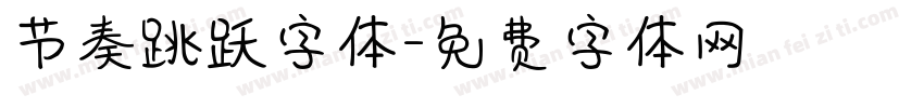 节奏跳跃字体字体转换