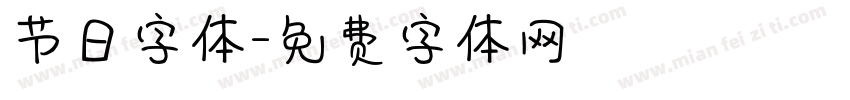 节日字体字体转换