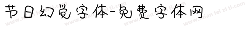 节日幻觉字体字体转换