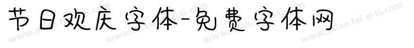 节日欢庆字体字体转换