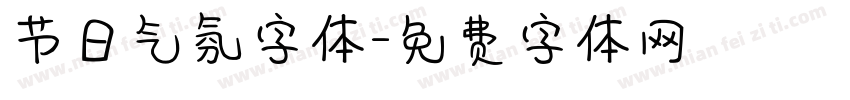 节日气氛字体字体转换