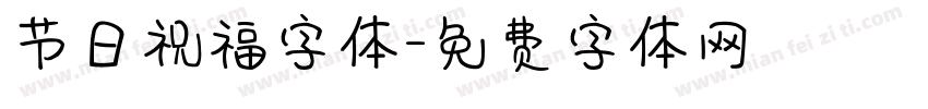 节日祝福字体字体转换