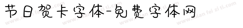 节日贺卡字体字体转换