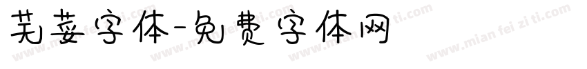 芜荽字体字体转换