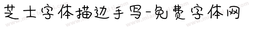 芝士字体描边手写字体转换