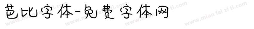 芭比字体字体转换