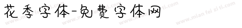 花季字体字体转换