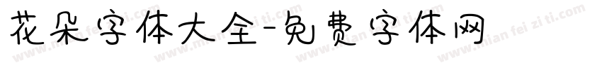 花朵字体大全字体转换