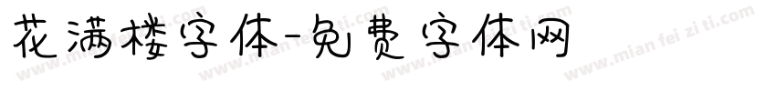 花满楼字体字体转换