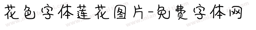 花色字体莲花图片字体转换