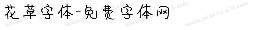 花草字体字体转换