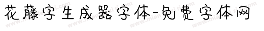 花藤字生成器字体字体转换