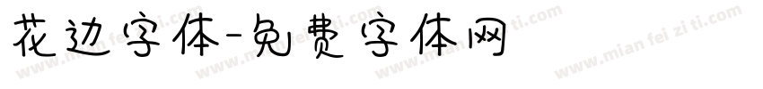 花边字体字体转换