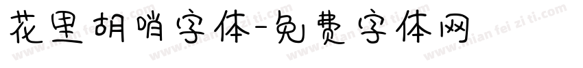 花里胡哨字体字体转换