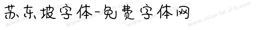 苏东坡字体字体转换