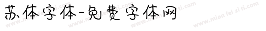 苏体字体字体转换