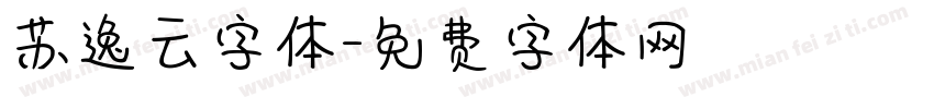 苏逸云字体字体转换