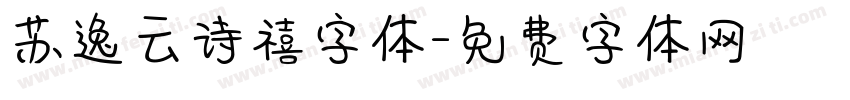苏逸云诗禧字体字体转换