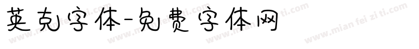 英克字体字体转换