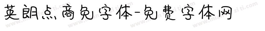 英朗点商免字体字体转换