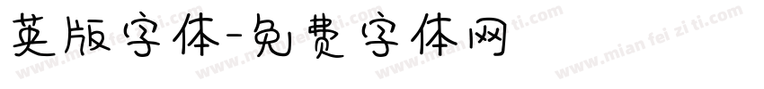 英版字体字体转换
