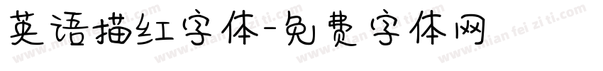 英语描红字体字体转换