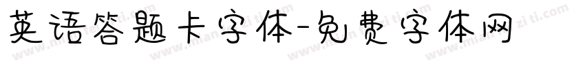 英语答题卡字体字体转换