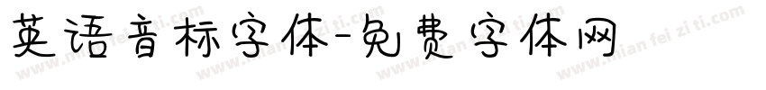 英语音标字体字体转换