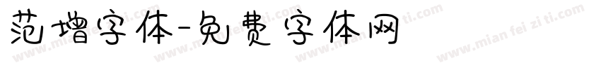 范增字体字体转换