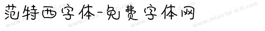 范特西字体字体转换