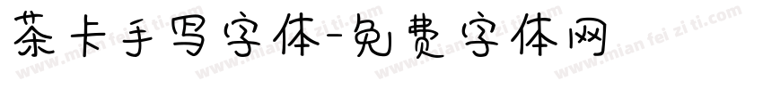 茶卡手写字体字体转换