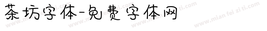 茶坊字体字体转换