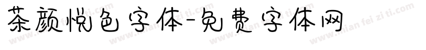 茶颜悦色字体字体转换