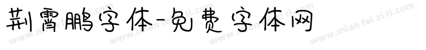 荆霄鹏字体字体转换