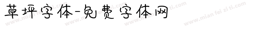 草坪字体字体转换