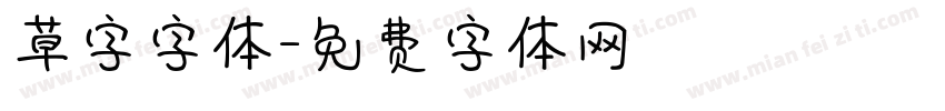 草字字体字体转换