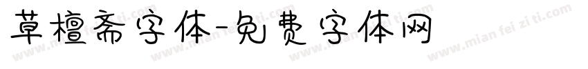 草檀斋字体字体转换
