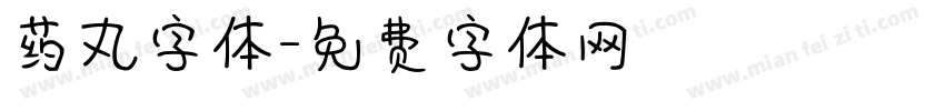 药丸字体字体转换