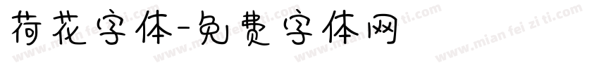 荷花字体字体转换