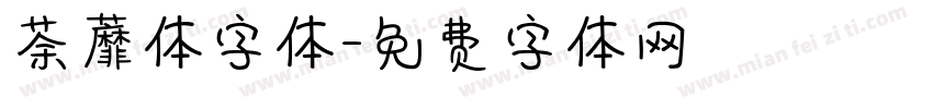 荼蘼体字体字体转换