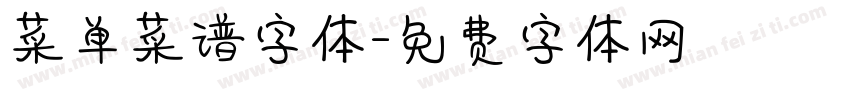 菜单菜谱字体字体转换