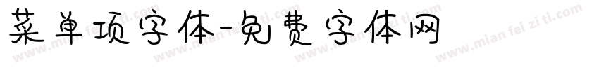 菜单项字体字体转换