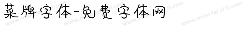 菜牌字体字体转换