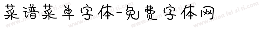 菜谱菜单字体字体转换
