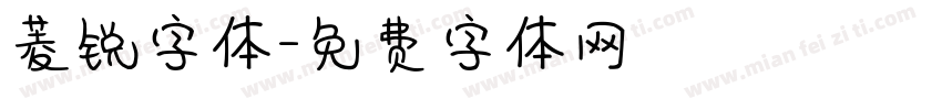 菱锐字体字体转换