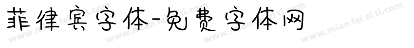 菲律宾字体字体转换