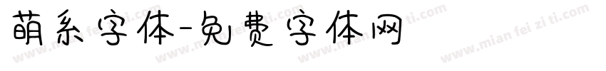 萌系字体字体转换