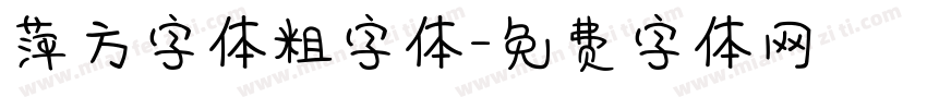 萍方字体粗字体字体转换